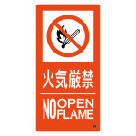 消防標識 火気厳禁・NOOPENFLAME 消防-10B (59210)