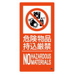 消防標識 危険物品持込厳禁 消防-11B (59211)