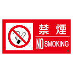 消防標識ステッカー 禁煙・NOSMOKING 消防-12B (59212)