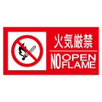 消防標識ステッカー 火気厳禁・NOOPENFLAME 消防-13B (59213)