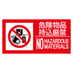 消防標識ステッカー 危険物品持込厳禁 消防-14B (59214)