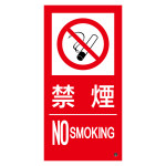 消防標識ステッカー 禁煙・NOSMOKING 消防-15B (59215)