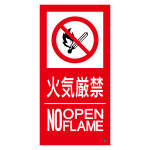消防標識ステッカー 火気厳禁・NOOPENFLAME 消防-16B (59216)
