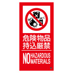 消防標識ステッカー 危険物品持込厳禁 消防-17B (59217)