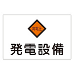 消防標識板 危険地域室標識 225×300×1mm 表示:発電設備 (060007)