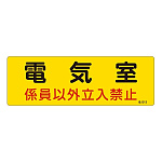 消防標識板 危険地域室標識 100×300×1mm 係員以外立入禁止 表示:電気室 (060013)