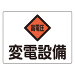 電気設備関係標識 危険地域室標識 225×300mm アルミ 変電設備 (60105)
