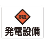 電気設備関係標識 危険地域室標識 225×300mm アルミ 発電設備 (60107)