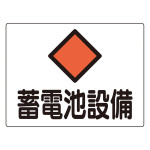 電気設備関係標識 危険地域室標識 225×300mm アルミ 蓄電池設備 (60108)