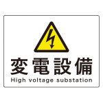 電気設備関係標識 危険地域室標識 225×300mm アルミ 変電設備/High voltage substation (60109)