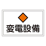 消防標識板 危険地域室標識 300×450×1mm 表示:変電設備 (061180)