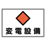電気設備関係標識 危険地域室標識 300×450mm アルミ 変電設備 (61181)
