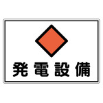 電気設備関係標識 危険地域室標識 300×450mm アルミ 発電設備 (61191)