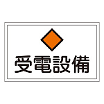 消防標識板 危険地域室標識 300×450×1mm 表示:受電設備 (061210)