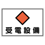 電気設備関係標識 危険地域室標識 300×450mm アルミ 受電設備 (61211)
