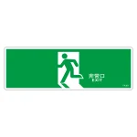 避難誘導標識 非常口・通路誘導標識 (硬質エンビ) 120×360mm 矢印無し 緑地 (65301)