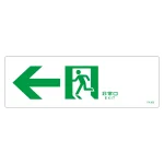 避難誘導標識 非常口・通路誘導標識 (硬質エンビ) 120×360mm 左矢印 白地 (65303)