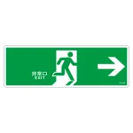 避難誘導標識 非常口・通路誘導標識 (硬質エンビ) 120×360mm 右矢印 緑地 (65305)