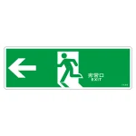 避難誘導標識 非常口・通路誘導標識 (硬質エンビ) 120×360mm 左矢印 緑地 (65306)