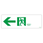 避難誘導標識 非常口・通路誘導標識 (硬質エンビ) 100×300mm 左矢印 白地 (65902)