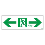 避難誘導標識 非常口・通路誘導標識 (硬質エンビ) 100×300mm 左右矢印 白地 (65903)