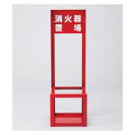 消火器スタンド スチールタイプ FST-010 (66008)
