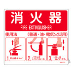 消防ステッカー標識 消火器使用法 SYH-001 (66013)