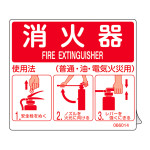 消防ステッカー標識 消火器使用法 SYH-002 (66014)