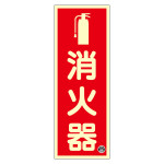 中輝度蓄光消火器標識 プレートタイプ FR-1001 (66021)