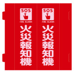 消火器具標識 三角柱タイプ(2面表示・組み立て式) 火災報知機 FR-A (66031)