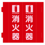 消火器具標識 三角柱タイプ(2面表示・組み立て式) 消火器 FR-E (66035)