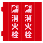 消火器具標識 三角柱タイプ(2面表示・組み立て式) 消火栓 FR-H (66038)