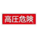 消防標識板 消火器具標識 横書き 100×300×1mm 表示:高圧危険 (066106)