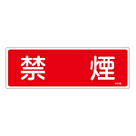 消防標識板 消火器具標識 横書き 100×300×1mm 表示:禁煙 (066108)