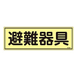 消防標識板 蓄光避難器具標識 横書き 120×360×1mm 表示:避難器具 (066302)