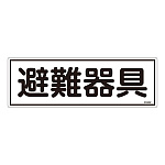 消防標識板 避難器具標識 横書き 120×360×1mm 表示:避難器具 (066402)