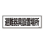 消防標識板 避難器具標識 横書き 120×360×1mm 表示:避難器具設置場所 (066405)