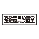 消防標識板 避難器具標識 横書き 120×360×1mm 表示:避難器具設置室 (066406)