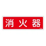 消防標識板 避難器具標識 横書き 240×80×1mm 表示:消火器 (066506)