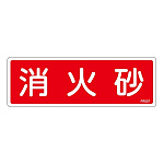 消防標識板 避難器具標識 横書き 240×80×1mm 表示:消火砂 (066507)