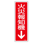 消防標識 消火器具標識 硬質エンビ 240×80mm 縦型 火災報知機↓ (66509)