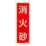 消防標識板 避難器具標識 (蓄光タイプ) 縦書き 240×80×1mm 表示:消火砂 (066604)