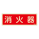 消防標識板 避難器具標識 (蓄光タイプ) 横書き 240×80×1mm 表示:消火器 (066606)