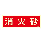 消防標識板 避難器具標識 (蓄光タイプ) 横書き 240×80×1mm 表示:消火砂 (066607)