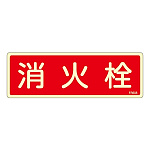 消防標識板 避難器具標識 (蓄光タイプ) 横書き 240×80×1mm 表示:消火栓 (066608)