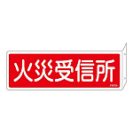 消防標識板 消火器具標識 両面表示突出しタイプ 横書き 80×240×1mm・曲げしろ30mm 表示:火災受信機 (066704)