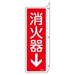 消防標識 突き出しタイプ(L型) 240×80mm 硬質エンビ製 消火器↓ (66707)