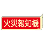 蓄光消防標識 突き出しタイプ(L型) 80×240mm 硬質エンビ製 火災報知機 (66808)