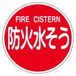 消防標識 アルミ製 反射タイプ 600mmφ 防火水そう・FIRE CISTERN (67032)