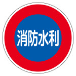 消防標識 アルミ製 反射タイプ 600mmφ 消防水利 (67033)